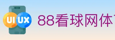 88看球网体育直播 logo